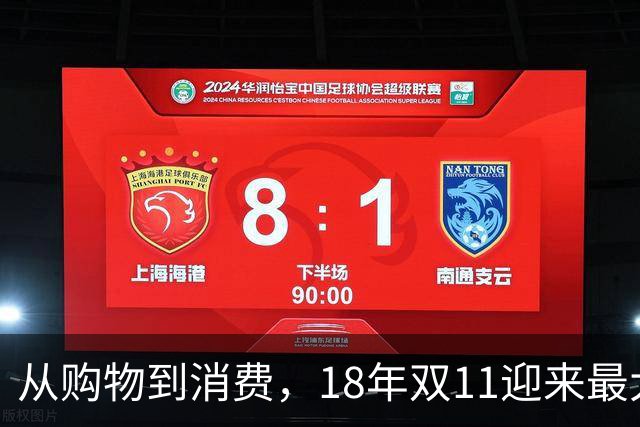 从购物到消费，18年双11迎来最大一次跃迁