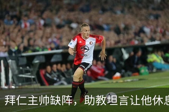 拜仁主帅缺阵，助教坦言让他休息都难