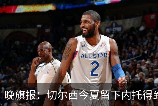 晚旗报：切尔西今夏留下内托得到了回报，他正在成为球队的胜负手