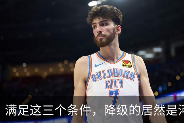 满足这三个条件，降级的居然是河南，武汉三镇命悬一线