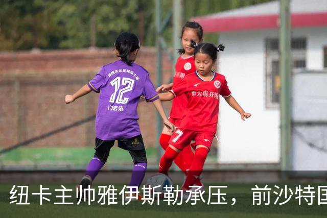 纽卡主帅雅伊斯勒承压，前沙特国脚称其或重返吉达国民