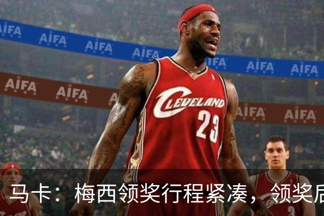 马卡：梅西领奖行程紧凑，领奖后赶赴纽约出战